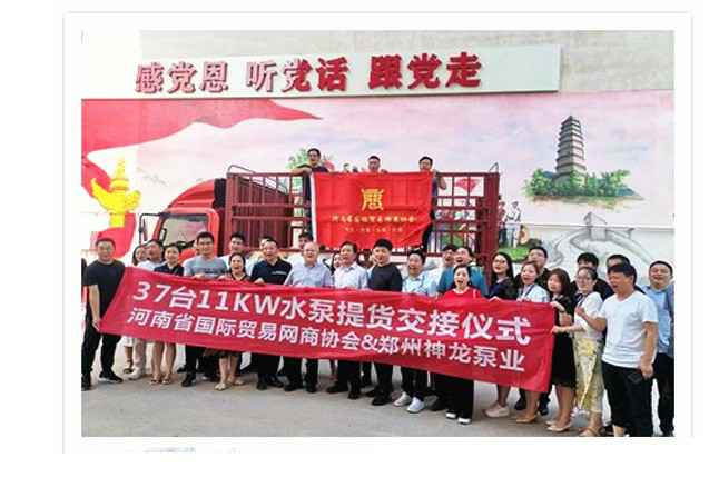 河南国际贸易网商协会、大连魏锐电子商务解决方案有限公司水泵提货交接，未来路街道赠神龙排涝突击队锦旗